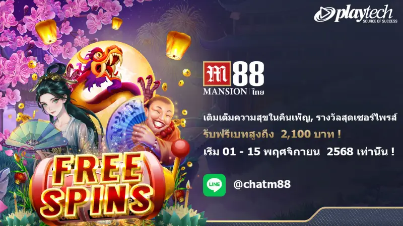 โปรโมชั่น Playtech x M88 Loy Krathong Spin & Win